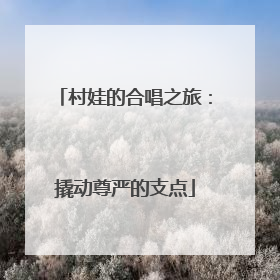 村娃的合唱之旅：撬动尊严的支点