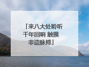 来八大处聆听千年回响 触摸非遗脉搏