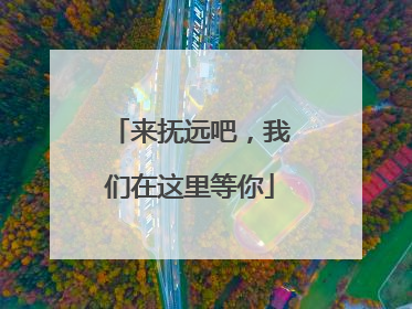 来抚远吧，我们在这里等你