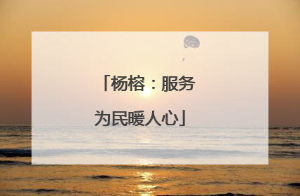 杨榕：服务为民暖人心