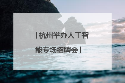 杭州举办人工智能专场招聘会
