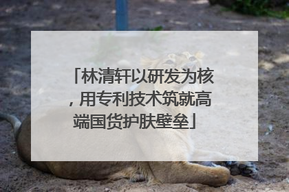 林清轩以研发为核，用专利技术筑就高端国货护肤壁垒