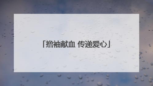 撸袖献血 传递爱心