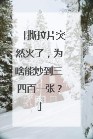 撕拉片突然火了，为啥能炒到三四百一张？
