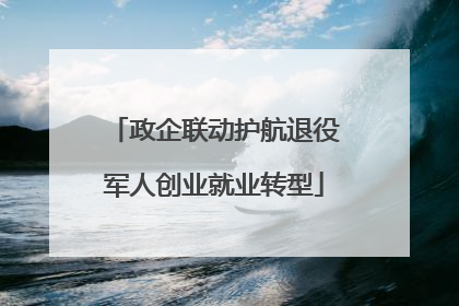 政企联动护航退役军人创业就业转型