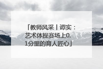 教师风采丨谭实：艺术体操赛场上0.1分里的育人匠心
