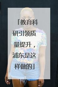 教育科研引领质量提升，浦东是这样做的