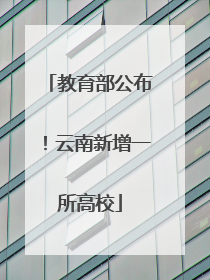 教育部公布！云南新增一所高校