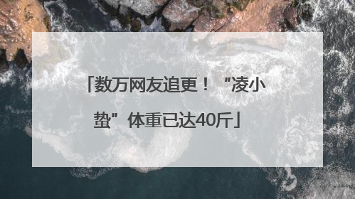 数万网友追更！“凌小蛰”体重已达40斤
