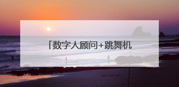 数字人顾问+跳舞机器狗，第三届槐荫惠民车展科技感“拉满”