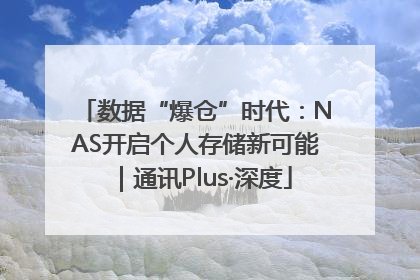 数据“爆仓”时代：NAS开启个人存储新可能｜通讯Plus·深度
