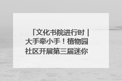 文化书院进行时｜大手牵小手！植物园社区开展第三届迷你马拉松活动