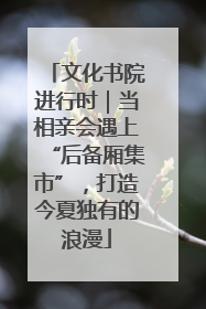 文化书院进行时｜当相亲会遇上“后备厢集市”，打造今夏独有的浪漫