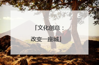 文化创意：改变一座城