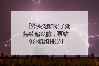 斧头湖和梁子湖持续超设防，泵站9台机组排涝
