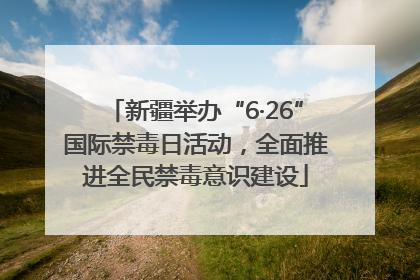 新疆举办“6·26”国际禁毒日活动，全面推进全民禁毒意识建设