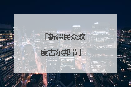 新疆民众欢度古尔邦节