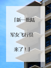 新一批陆军女飞行员来了！