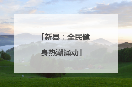 新县：全民健身热潮涌动