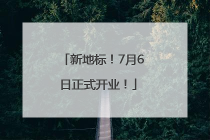 新地标！7月6日正式开业！