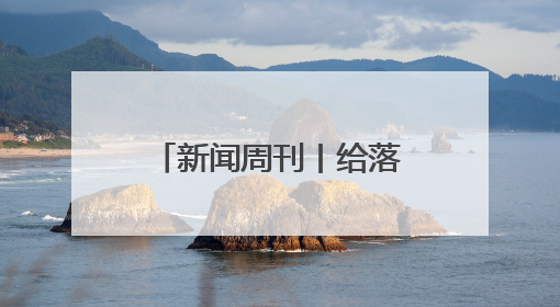新闻周刊丨给落水管治“污”，新都社区“马扎议政”再出手