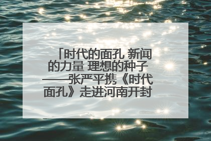 时代的面孔 新闻的力量 理想的种子——张严平携《时代面孔》走进河南开封科技传媒学院