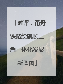 时评：甬舟铁路绘就长三角一体化发展新蓝图