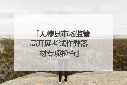 无棣县市场监管局开展考试作弊器材专项检查