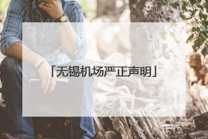 无锡机场严正声明