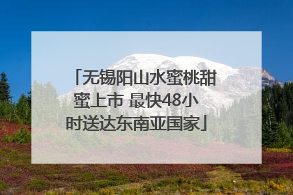 无锡阳山水蜜桃甜蜜上市 最快48小时送达东南亚国家