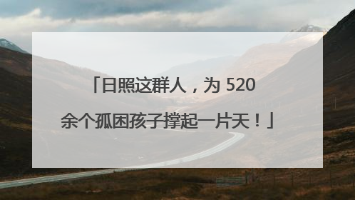 日照这群人，为 520 余个孤困孩子撑起一片天！