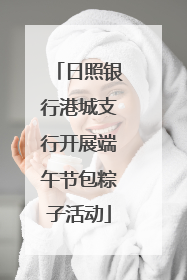 日照银行港城支行开展端午节包粽子活动