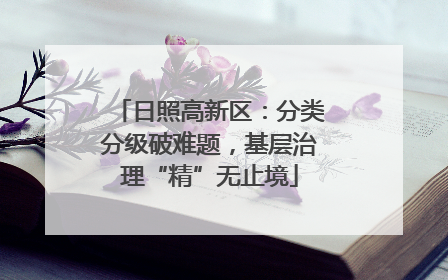 日照高新区：分类分级破难题，基层治理“精”无止境