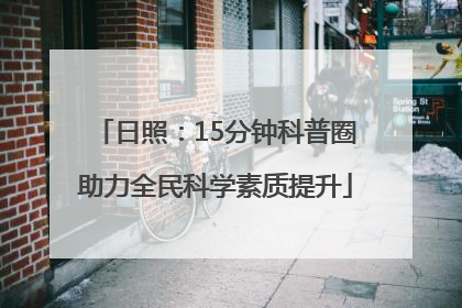 日照：15分钟科普圈助力全民科学素质提升