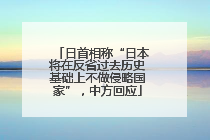 日首相称“日本将在反省过去历史基础上不做侵略国家”，中方回应