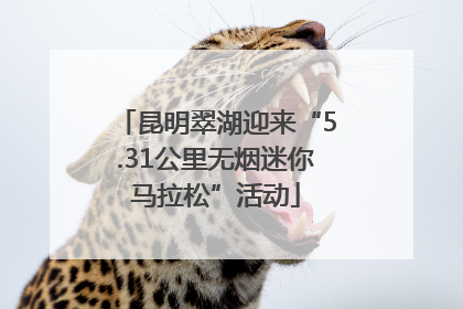 昆明翠湖迎来“5.31公里无烟迷你马拉松”活动