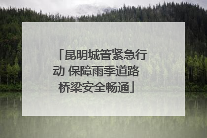 昆明城管紧急行动 保障雨季道路桥梁安全畅通