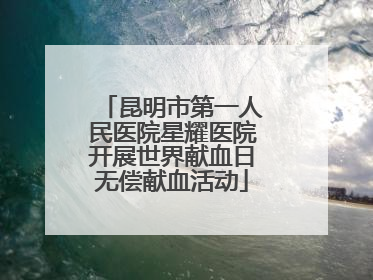 昆明市第一人民医院星耀医院开展世界献血日无偿献血活动