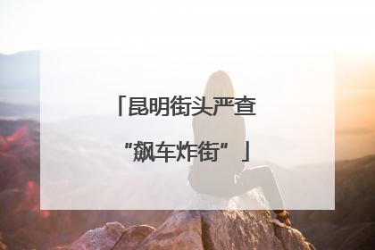 昆明街头严查“飙车炸街”