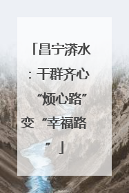 昌宁漭水：干群齐心“烦心路”变“幸福路”
