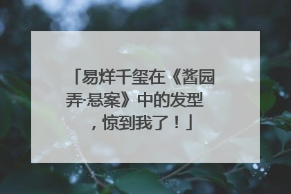 易烊千玺在《酱园弄·悬案》中的发型，惊到我了！