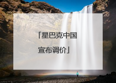 星巴克中国宣布调价