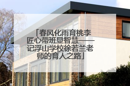 春风化雨育桃李 匠心带班显智慧——记浮山学校徐若兰老师的育人之路