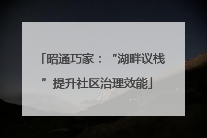 昭通巧家：“湖畔议栈”提升社区治理效能