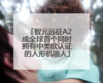 智元远征A2成全球首个同时拥有中美欧认证的人形机器人