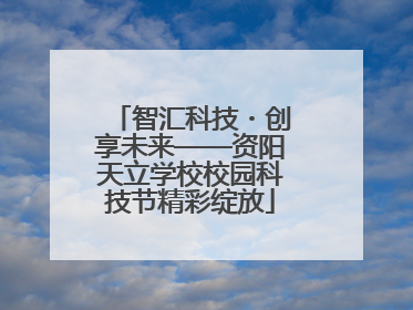 智汇科技・创享未来——资阳天立学校校园科技节精彩绽放
