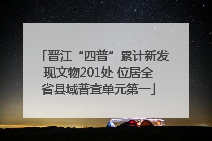 晋江“四普”累计新发现文物201处 位居全省县域普查单元第一