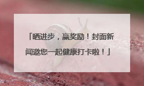 晒进步，赢奖励！封面新闻邀您一起健康打卡啦！