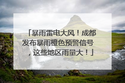 暴雨雷电大风！成都发布暴雨橙色预警信号，这些地区雨量大！