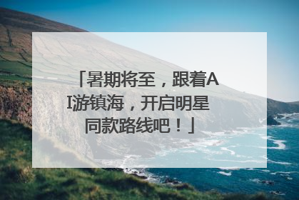 暑期将至，跟着AI游镇海，开启明星同款路线吧！